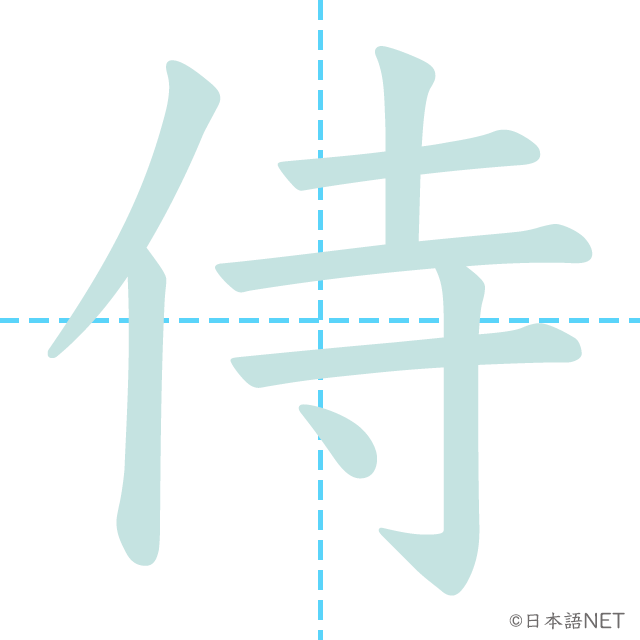 漢字「侍」の書き順