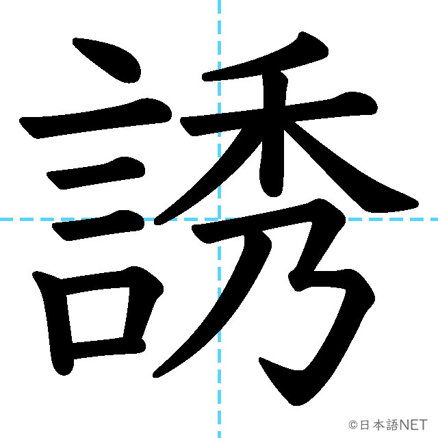 【JLPT N1漢字】「誘」の意味・読み方・書き順
