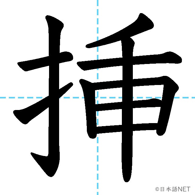 【JLPT N1漢字】「挿」の意味・読み方・書き順
