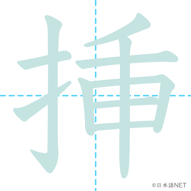 漢字「挿」の書き順