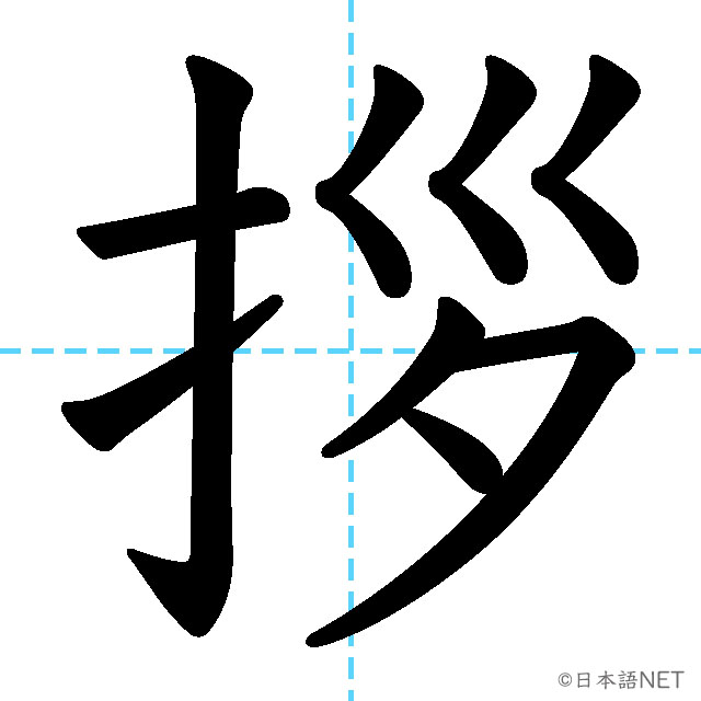 【JLPT N1漢字】「拶」の意味・読み方・書き順