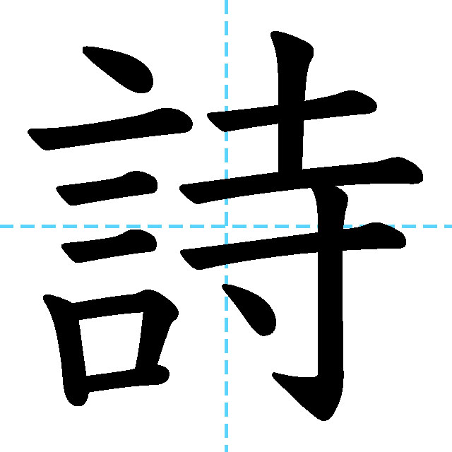 【JLPT N1漢字】「詩」の意味・読み方・書き順