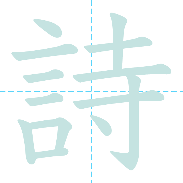 漢字「詩」の書き順