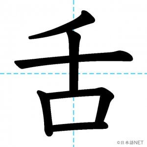 【JLPT N1漢字】「舌」の意味・読み方・書き順