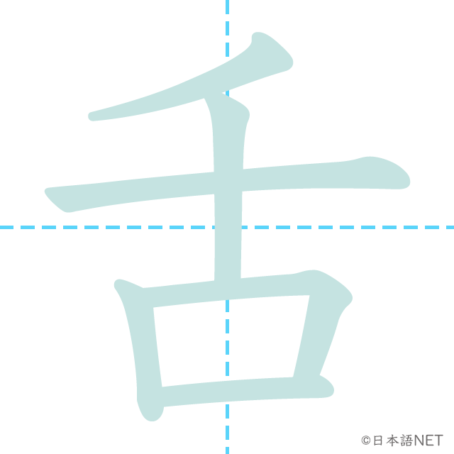 漢字「舌」の書き順