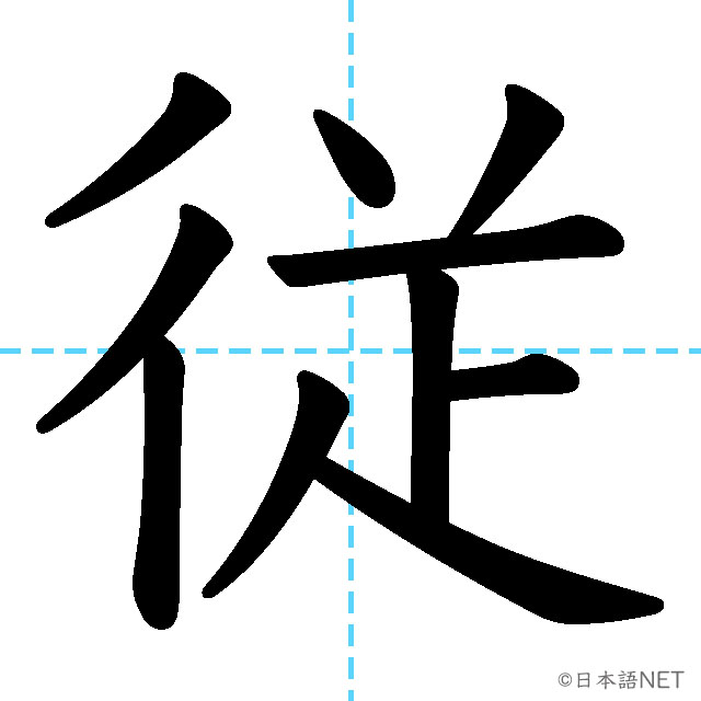 【JLPT N1漢字】「従」の意味・読み方・書き順