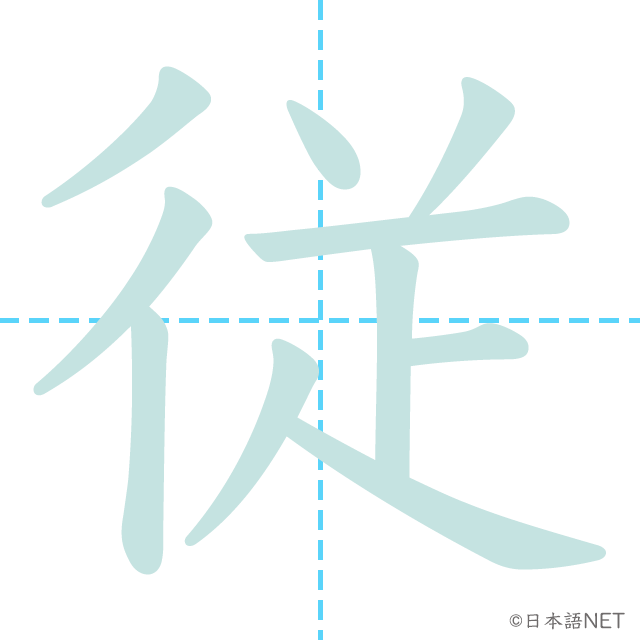 漢字「従」の書き順