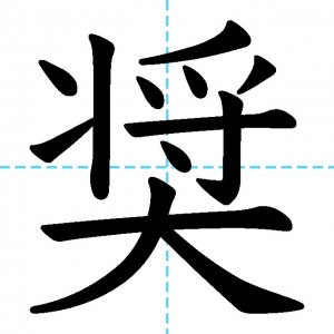 【JLPT N1漢字】「奨」の意味・読み方・書き順