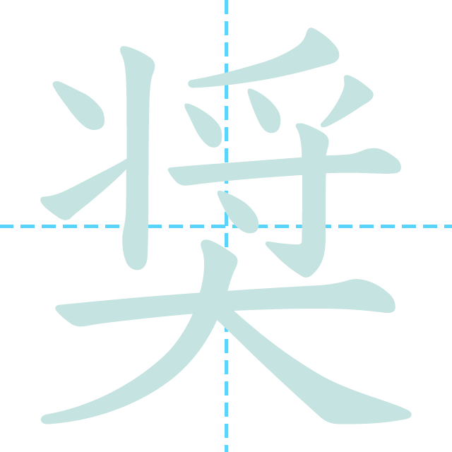 漢字「奨」の書き順