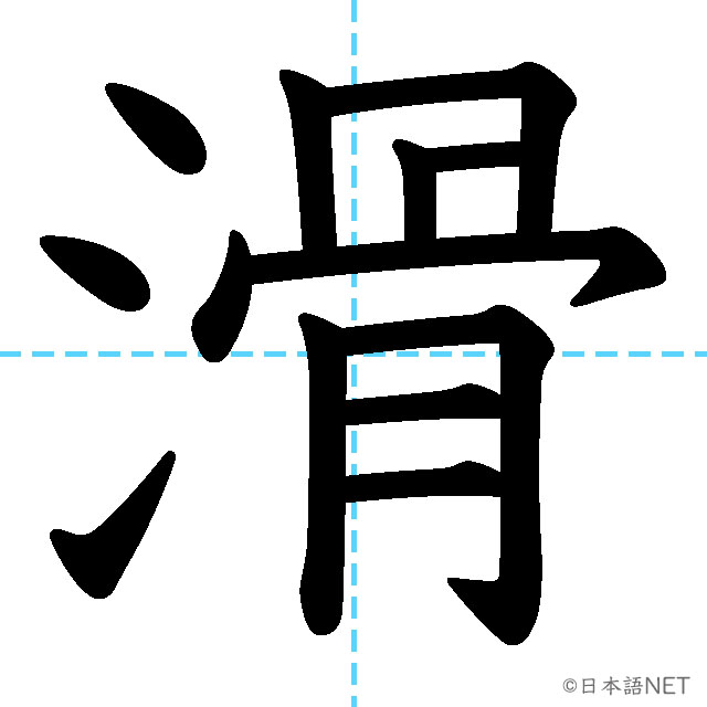 【JLPT N1漢字】「滑」の意味・読み方・書き順