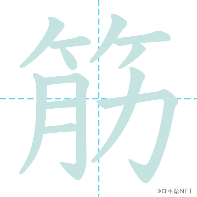 漢字「筋」の書き順