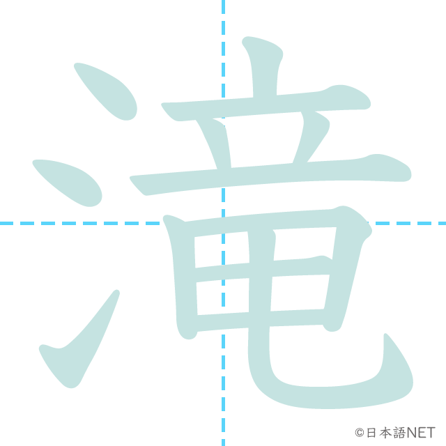 漢字「滝」の書き順