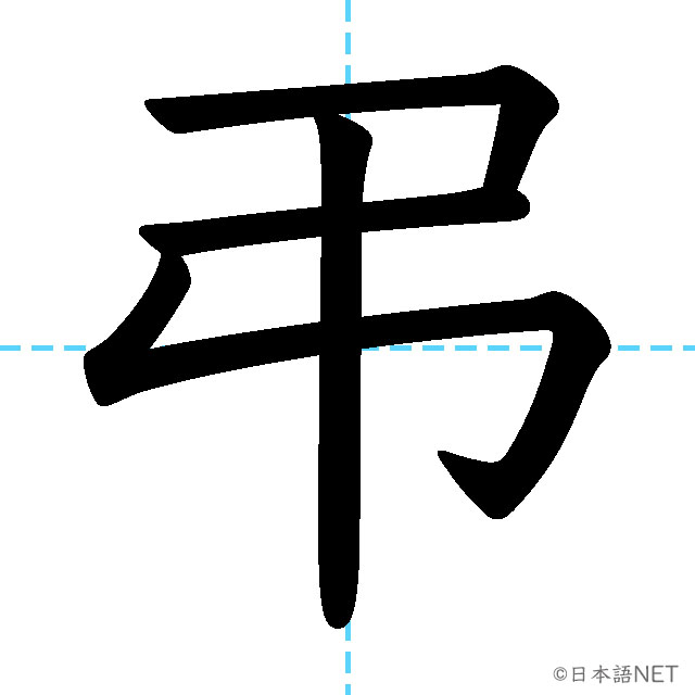【JLPT N1漢字】「弔」の意味・読み方・書き順
