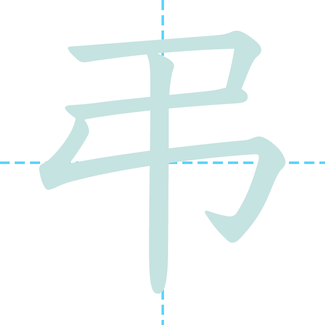 漢字「弔」の書き順