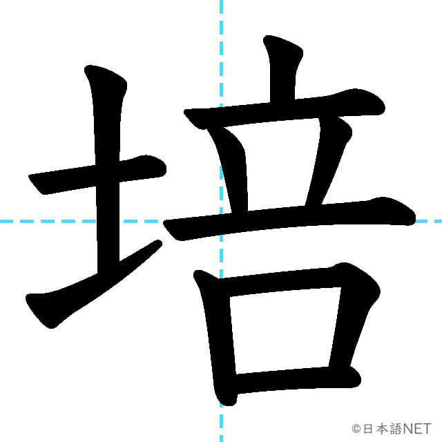 【JLPT N1漢字】「培」の意味・読み方・書き順