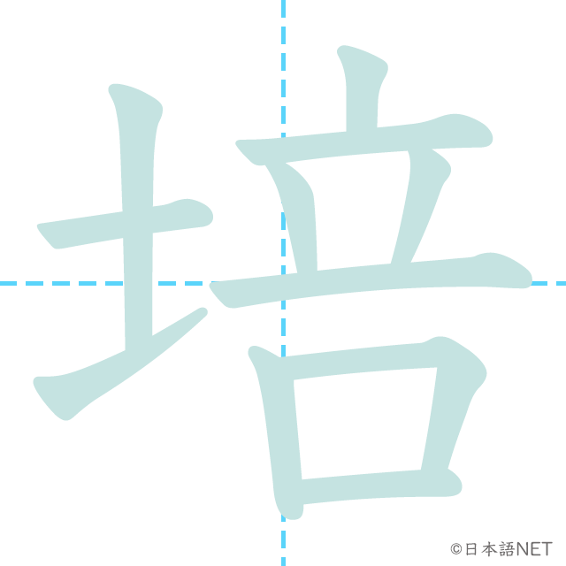 漢字「培」の書き順