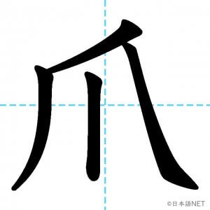 【JLPT N1漢字】「爪」の意味・読み方・書き順