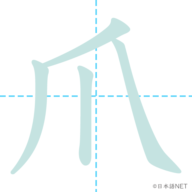 漢字「爪」の書き順