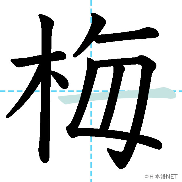 【JLPT N1漢字】「梅」の意味・読み方・書き順 - 日本語NET