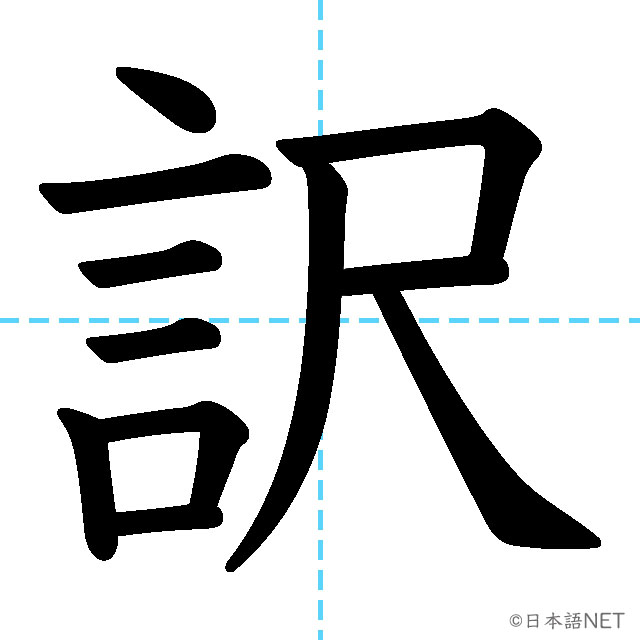 【JLPT N1漢字】「訳」の意味・読み方・書き順