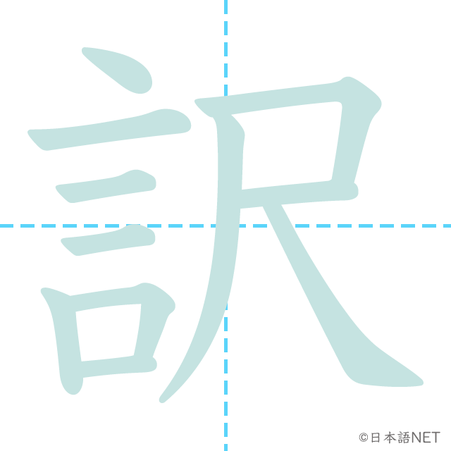 漢字「訳」の書き順