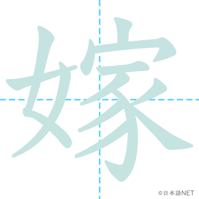 漢字「嫁」の書き順