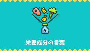【日本語語彙】「栄養成分」の言葉リスト
