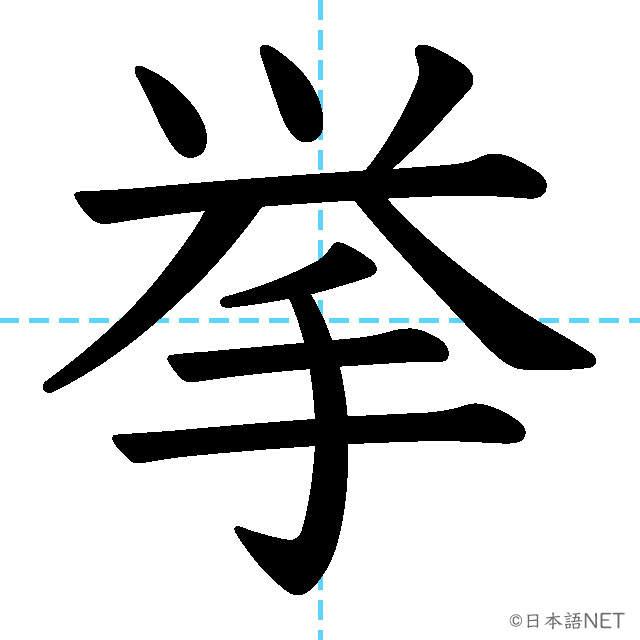 【JLPT N1漢字】「挙」の意味・読み方・書き順