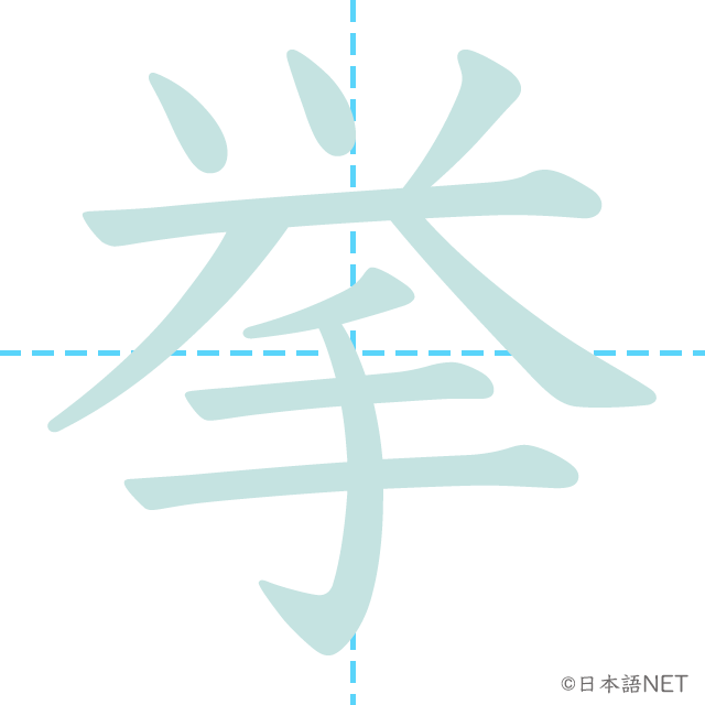漢字「挙」の書き順