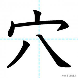 【JLPT N1漢字】「穴」の意味・読み方・書き順