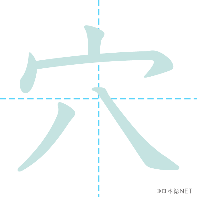 漢字「穴」の書き順