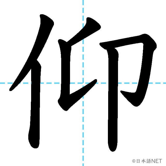 【JLPT N1漢字】「仰」の意味・読み方・書き順