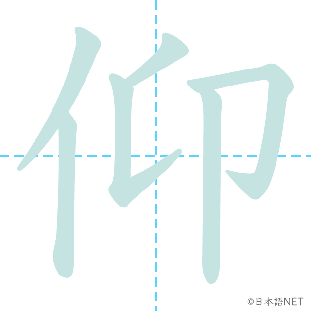 漢字「仰」の書き順
