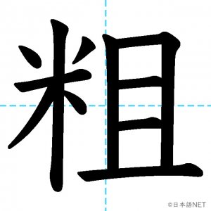 【JLPT N1漢字】「粗」の意味・読み方・書き順