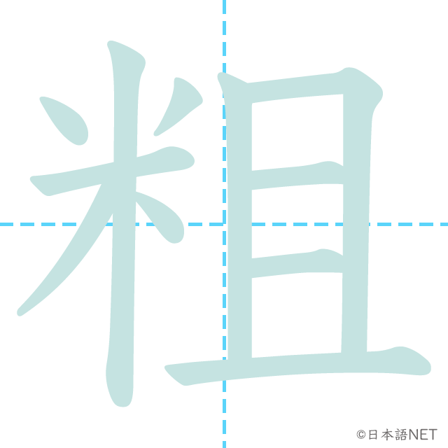 漢字「粗」の書き順