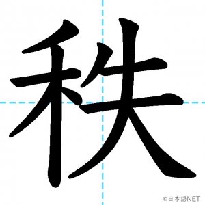 【JLPT N1漢字】「秩」の意味・読み方・書き順