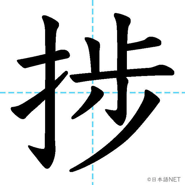 【JLPT N1漢字】「捗」の意味・読み方・書き順