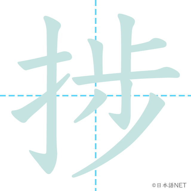 漢字「捗」の書き順