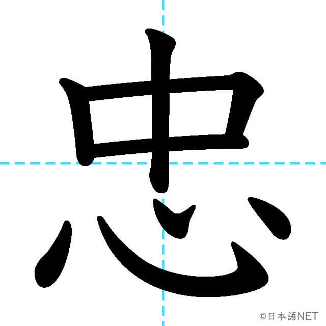 【JLPT N1漢字】「忠」の意味・読み方・書き順