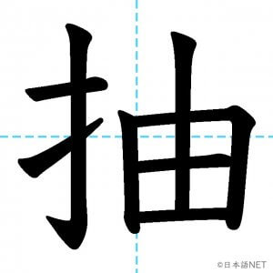 【JLPT N1漢字】「抽」の意味・読み方・書き順