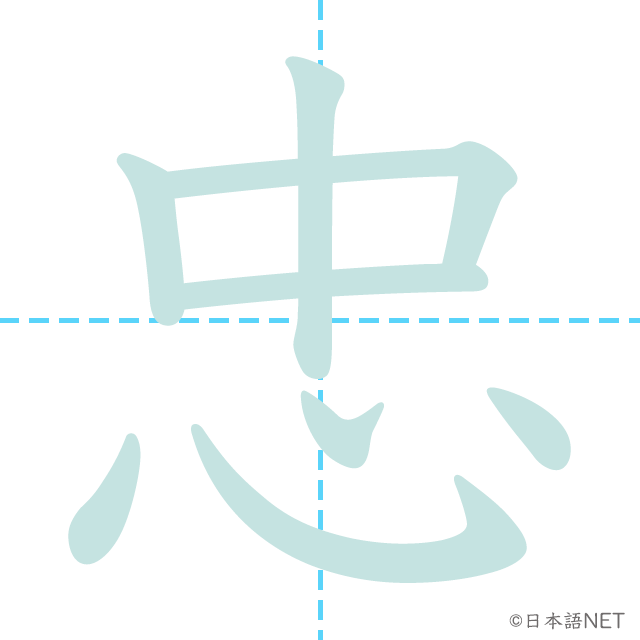 漢字「忠」の書き順
