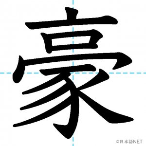 【JLPT N1漢字】「豪」の意味・読み方・書き順