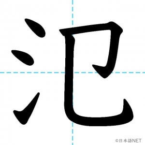 【JLPT N1漢字】「氾」の意味・読み方・書き順