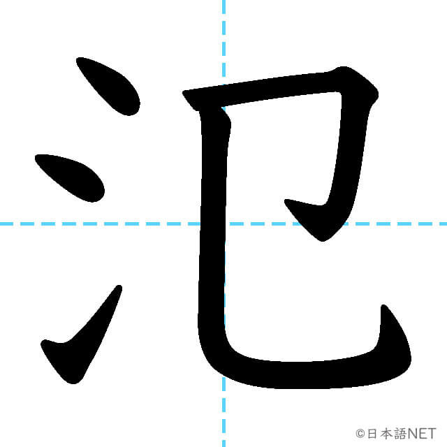 【JLPT N1漢字】「氾」の意味・読み方・書き順