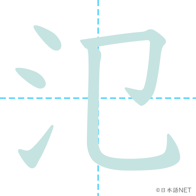 漢字「氾」の書き順