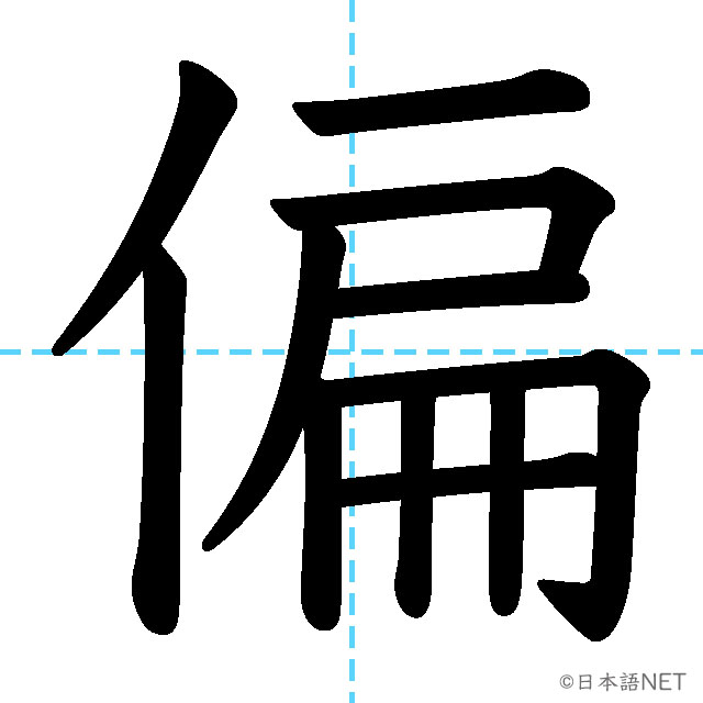 【JLPT N1漢字】「偏」の意味・読み方・書き順