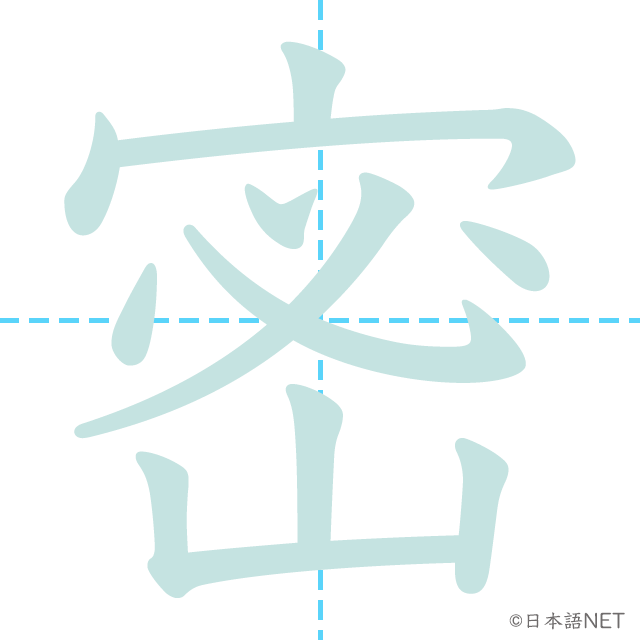漢字「密」の書き順