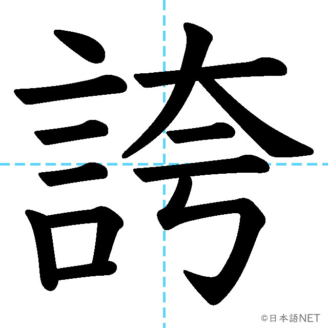 【JLPT N1漢字】「誇」の意味・読み方・書き順