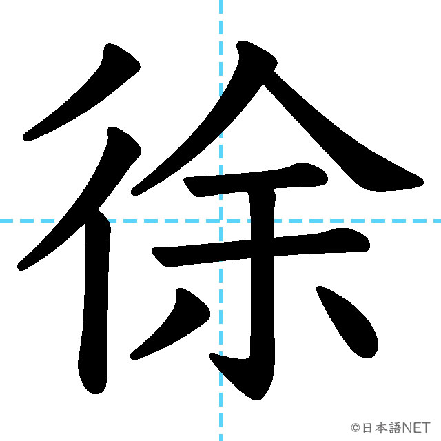 【JLPT N1漢字】「徐」の意味・読み方・書き順