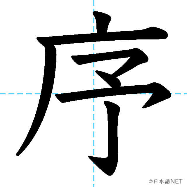 【JLPT N1漢字】「序」の意味・読み方・書き順